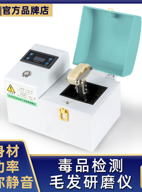 毛发检测毒便携式毛发检测研磨仪高通量毛发验毒研磨机吸毒史