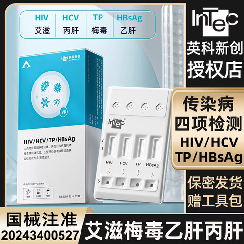 艾滋梅毒乙肝丙肝四合一HPV联合检测试纸四