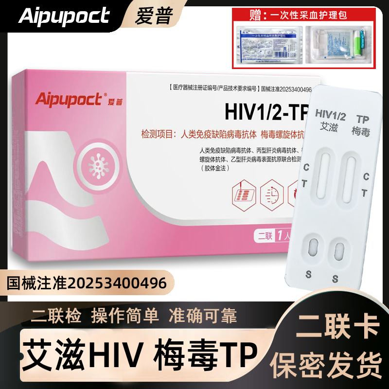 爱普艾滋梅毒二联卡HIV性病检测