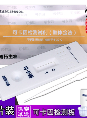 可卡英检测试剂 验毒尿检板检测试纸 测毒验尿板查毒试纸