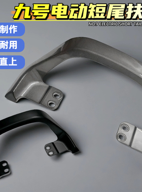 九号MZmix扶手靠背机械师F90/Nz系列铝合金短尾适用电动车改装