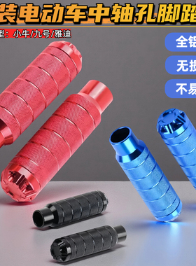 电动车摩托车加长脚踏中轴堵头适用小牛GT6/B2极核九号F30C/F90M