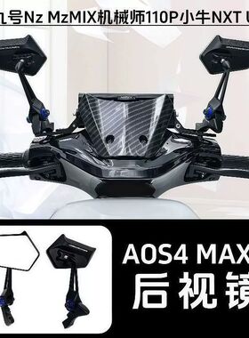 小牛九号猎户座AOS4Max刀锋反光镜电动车新款通用后视镜