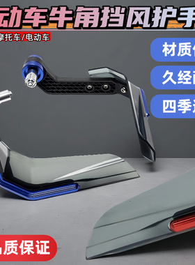 牛角手把电动车摩托车款式通用防刹车保护挡风车把摩托车改装配件