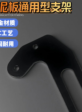 电动车摩托车通用支架挡泥板通用型转接码适用九号小牛极核