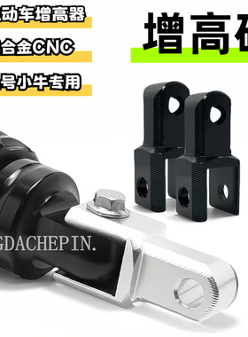 电摩九号小牛战速极核电动车后减震加高码CNC铝合金增高器加厚