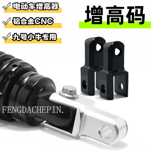 电动车通用改装配件CNC增高器