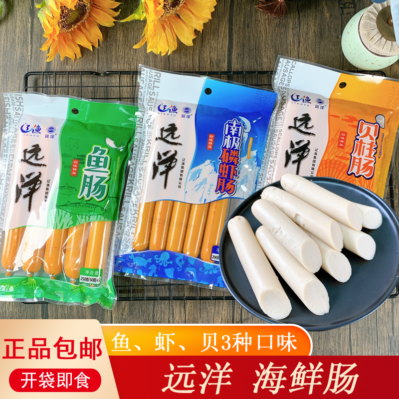 大连远洋鱼肠虾肠贝柱肠即食鱼肉香肠宝宝肠深海鱼肉火腿肠辽渔