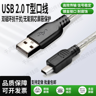 USB2.0转Mini USB数据线移动硬盘行车记录仪数码相机T型口连接线