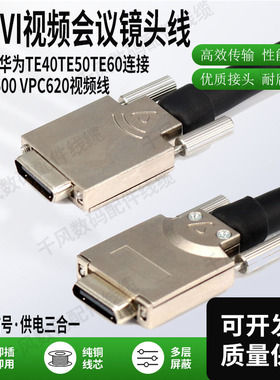 用于华为HDVI镜头线TE405060接VPC600620视频会议终端摄像头线