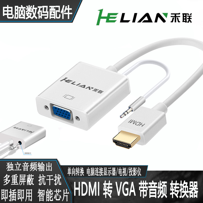 禾联VGA转HDMI转换高清线带音频主机笔记本电脑连显示器电视转换,影音电器,HDMI线,淘宝优惠券,粉丝福利购,淘宝优惠卷