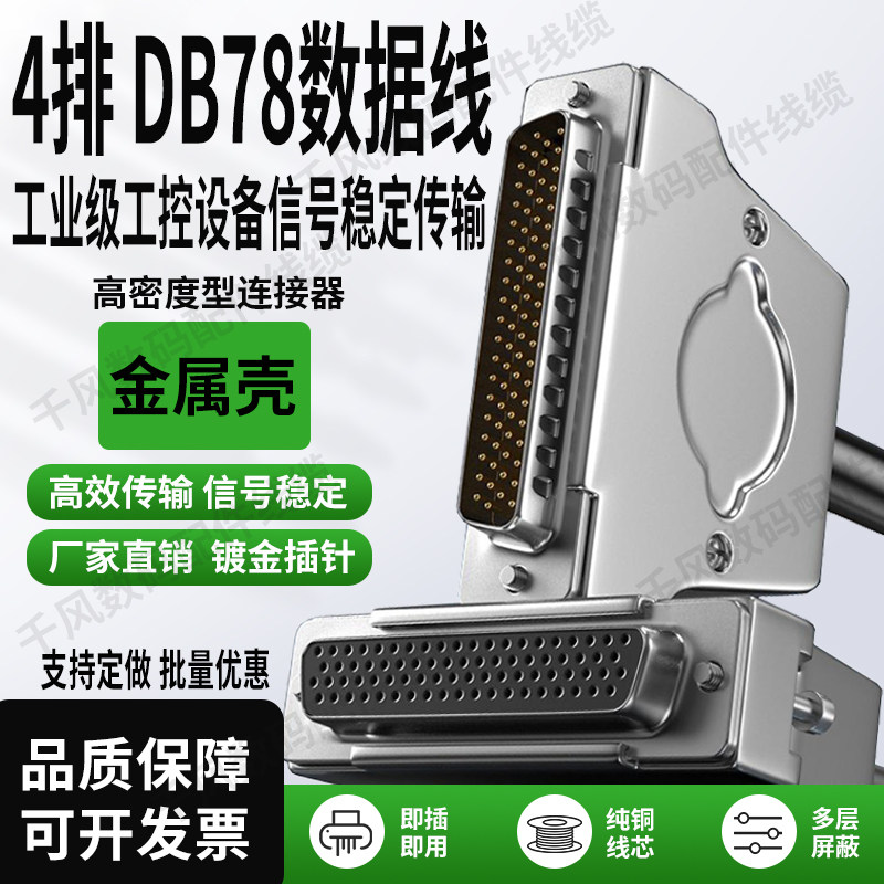 HDB78连接线四排DB型78芯数据线DB78公对公纯铜DB线金属外壳