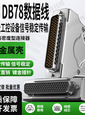 HDB78连接线四排DB型78芯数据线DB78公对公纯铜DB线金属外壳