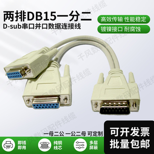 DB15一分二并串口地磅电脑屏幕信号通讯数据线两排15针一公二母头