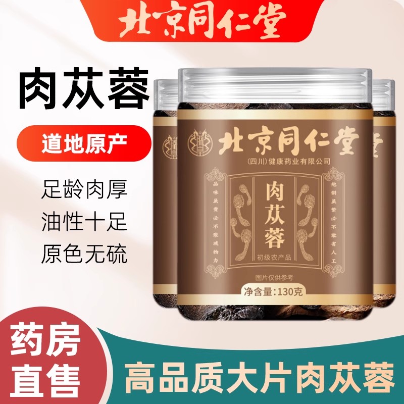 北京同仁堂肉苁蓉干货片泡茶泡水特优级600g野生100g煮粥无硫养生