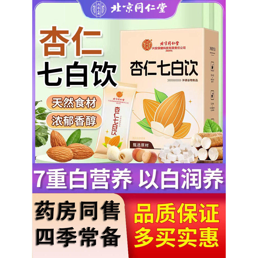 北京同仁堂杏仁七白饮莲子茯苓山药南杏仁粉150g即食冲饮嫩白肌肤