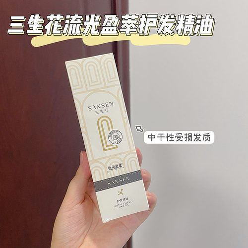 三生花流光盈萃护发精油100ml 中干性受损发质滋养丝滑修护亮泽