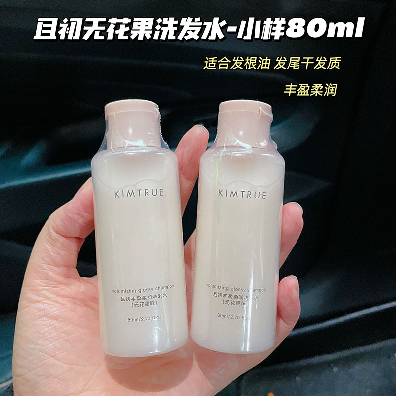 小可爱！KIMTRUE且初溜溜洗发露水无花果 丰盈韧养修护毛躁小样