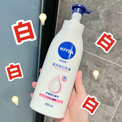 实现露肤自由！妮维雅温润透白乳液身体乳 全身唤白嫩白保湿滋润