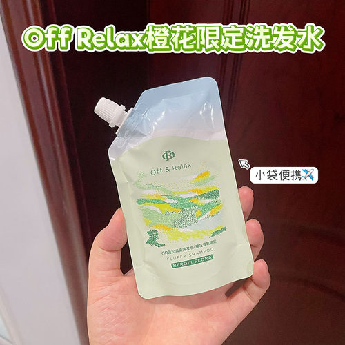 春日限定~Off&Relax洗发水75ml旅行袋装小样便携控油蓬松清爽橙花