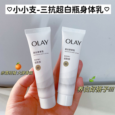 爆汁柑橘香~olay三抗超白瓶身体乳小样便携 烟酰胺美白保湿小白瓶