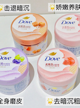 滑滑嫩嫩太香了~DOVE多芬身体磨砂膏 冰淇淋改善粗糙去角质清洁