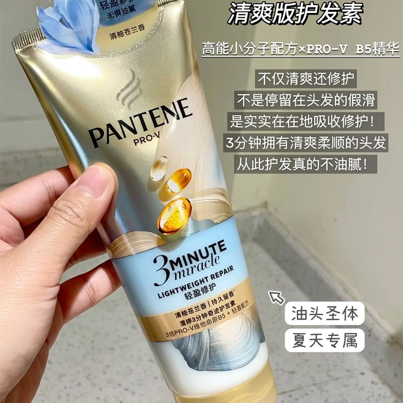 潘婷三分钟护发素轻盈版