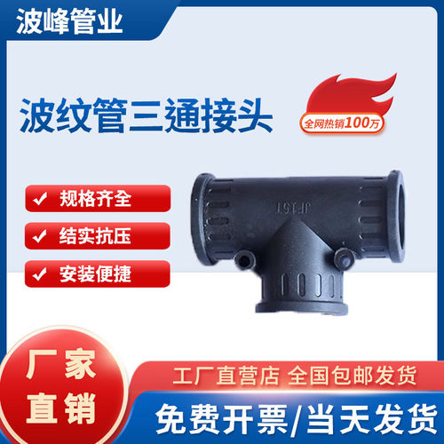 塑料波纹管橡胶三通接头t型y型