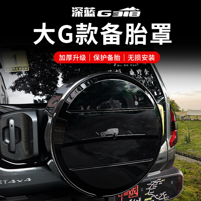 适用于 于深蓝g318备胎罩后尾门备胎壳改装轮胎保护盖越野城市装