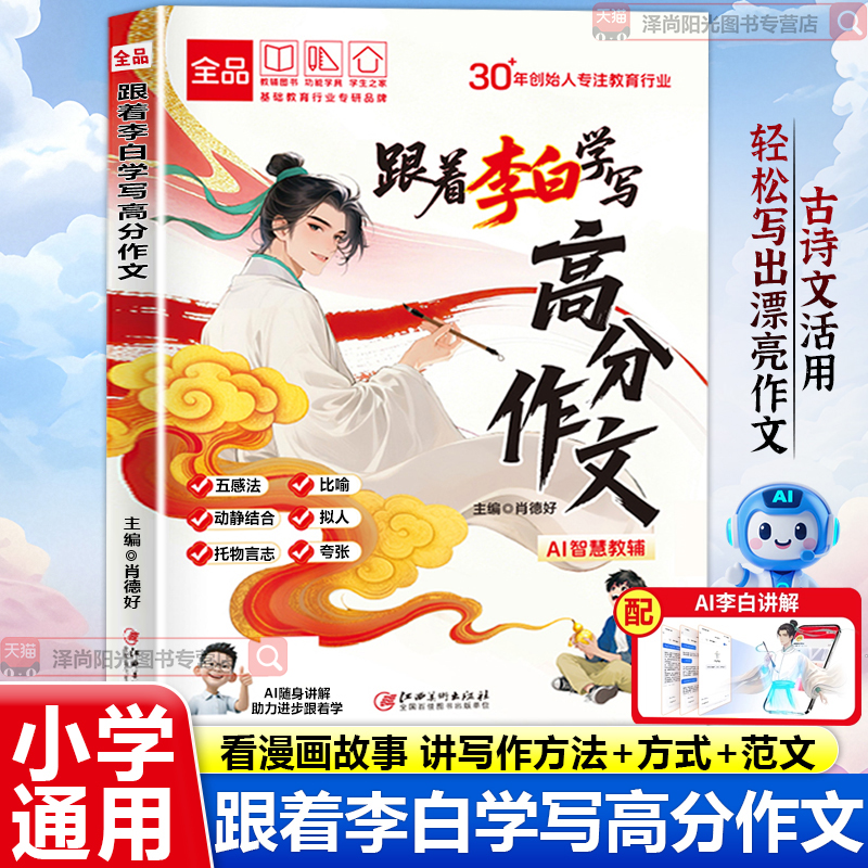 全品跟着李白学写高分作文