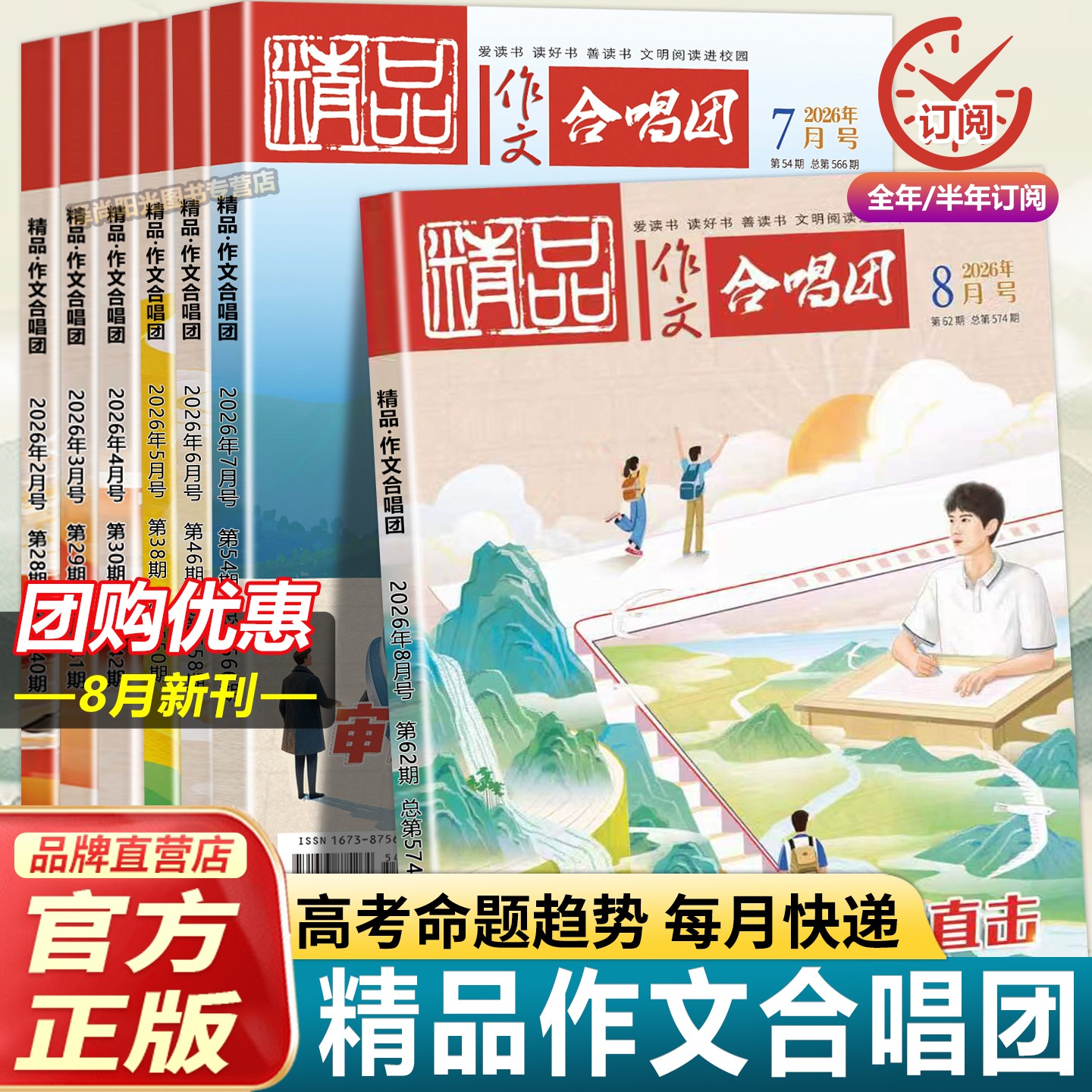 2026新刊精品作文合唱团鲜素材7月6月5月份半年整年期刊订购初中七八九年级中考高一二三高考作文素材思辩读写时文时政热点写作文