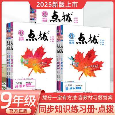 新版初中点拨七年级八年级九年级上册下册语文数学英语物理化学人教版初一初二初三同步教材解读知识点梳理课本完全解读教辅导