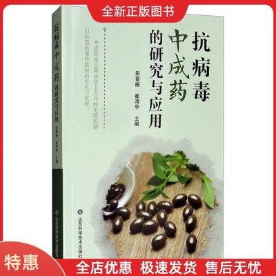 正版抗病毒中成药的研究与应用