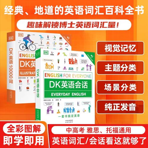 DK英语10000词英语会话语法正版