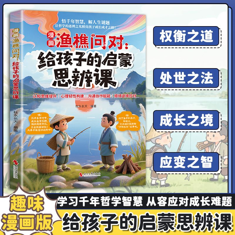 漫画渔樵问对给孩子的思辨课