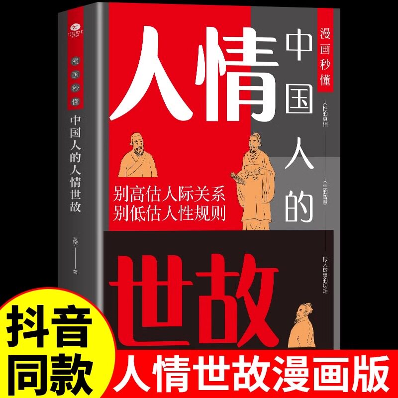 抖音同款】漫画秒懂中国人的人情世故的书籍正版书中国式为人处世每天懂一点人际沟通 为人处事职场应酬社交礼仪人际关系智慧