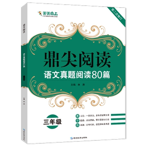 三年级语文真题阅读80篇