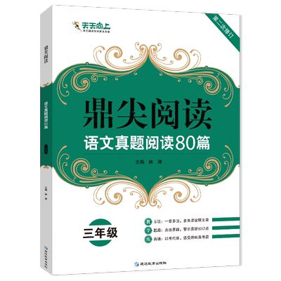三年级语文真题阅读80篇