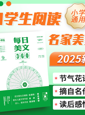 小学生每日美文360著名作家推荐语文作文素材名家赏析阅读理解提升写作灵感兴趣培养一二三四五六年级上下课外通用书本支点魔方