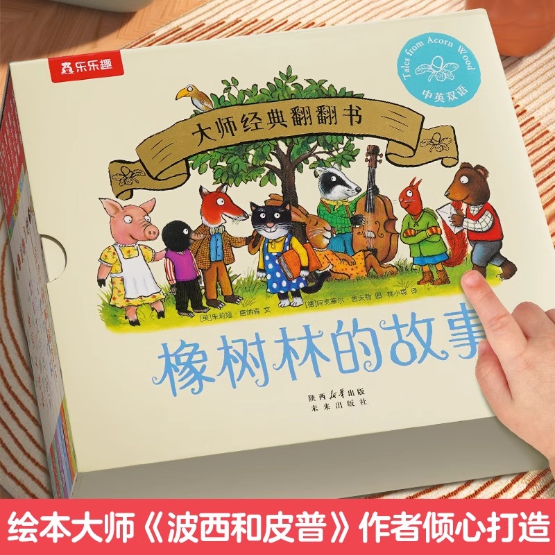 橡树林的故事8册蒙氏早教0-3岁