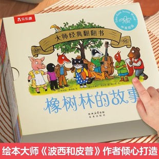 橡树林的故事8册蒙氏早教绘本宝宝0-1-2-3岁乐乐趣大师经典翻翻书立体机关捉迷藏波西和皮普作者双语幼儿园启蒙认知六一儿童节送礼