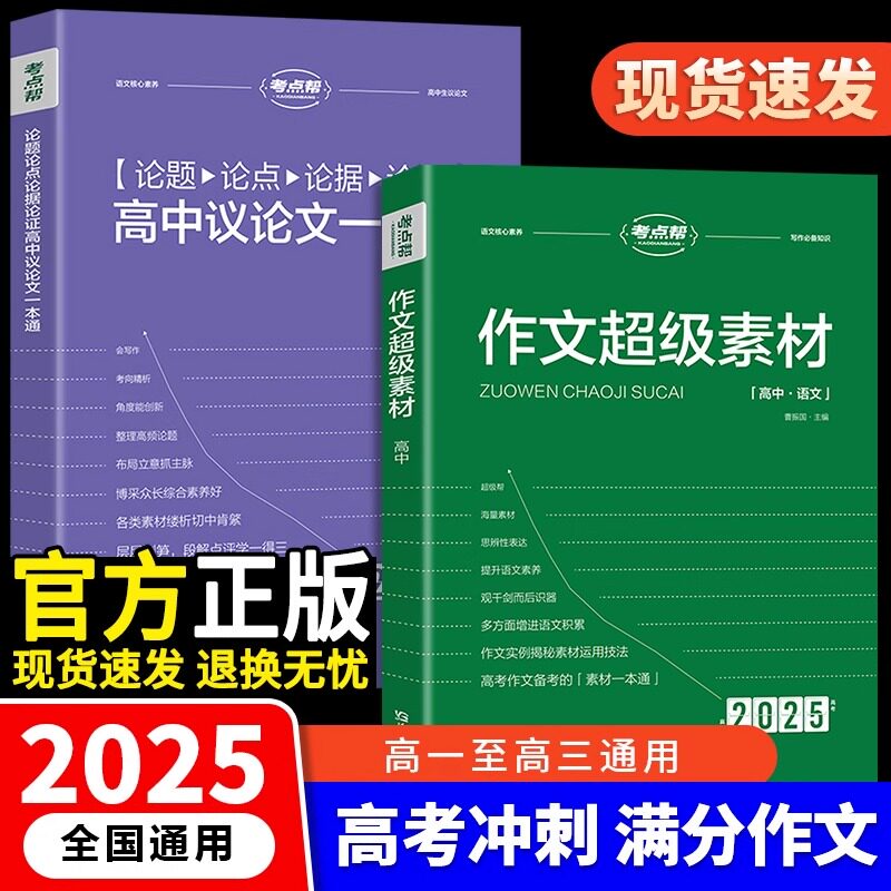考点帮作文超级素材高考语文写作核心训练冲刺议论文经典人物热点论题论证论点论据高一二三满分模版范文高中生作文书大全