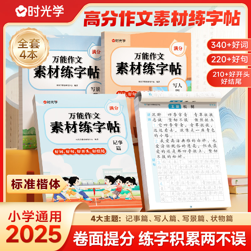 时光学万能作文素材练字帖