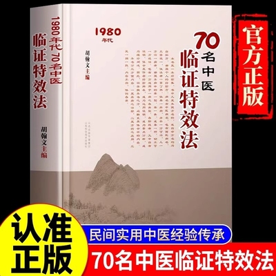 70名中医临证特效法 70名老中医临阵特效法1980年代用一招一技中医学术传承民间中医零基础入门经验理论基础中医家庭养生书籍大全
