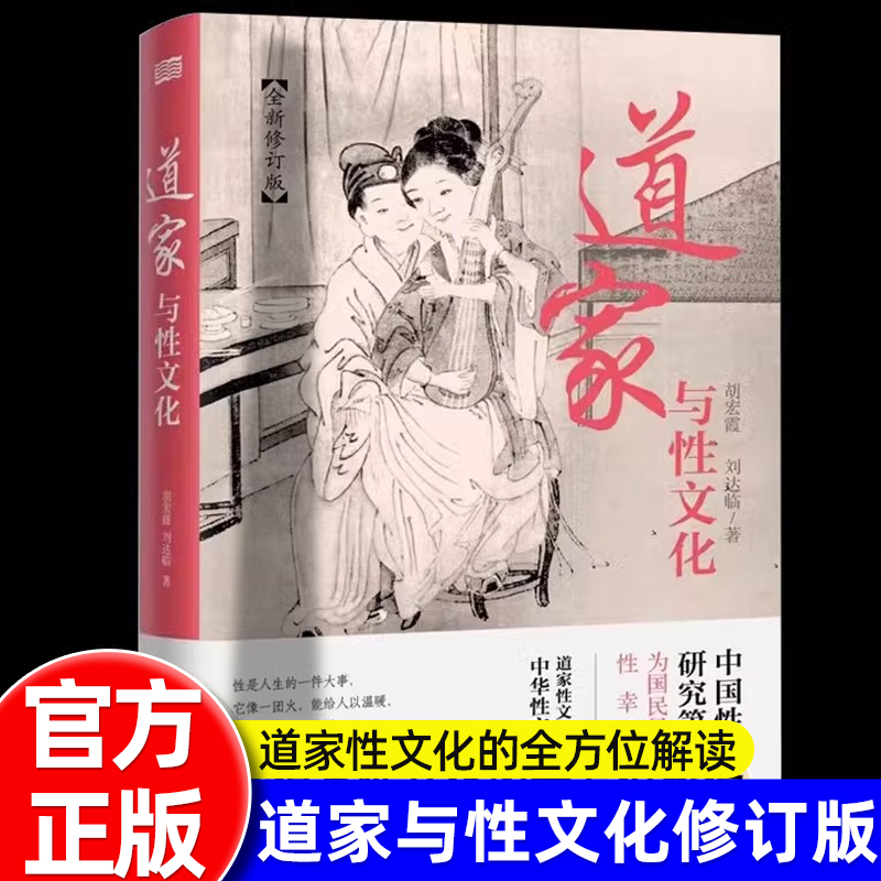 现货道家与性文化 全新修订版珍藏春宫图古代房中秘术大公开 中国性学研究夫妇为国民量身打造的性幸福读本道家性文化的全方位解析