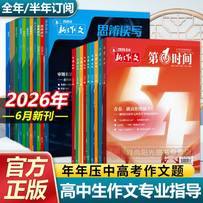 2026年6月新刊版第一时间杂志思辨读写杂志六月作文素材高中高考满分作文书高考作文素材2026年高考作文满分模版