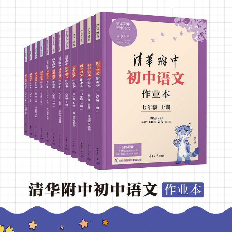 【官方正版】 清华附中初中语文作业本数学作业本七八九年级789年级上册下册 邱晓云 清华大学出版社 清华附中初中语文·同