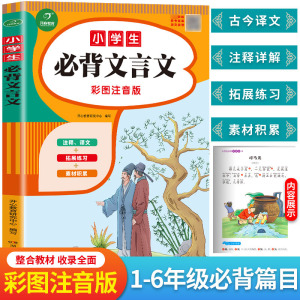小学生文言文 小学1-6年级语文课程标准篇目 小学注音版 小学一二三四五六年级语文教辅书籍6-12岁适用文言文赏析畅销书