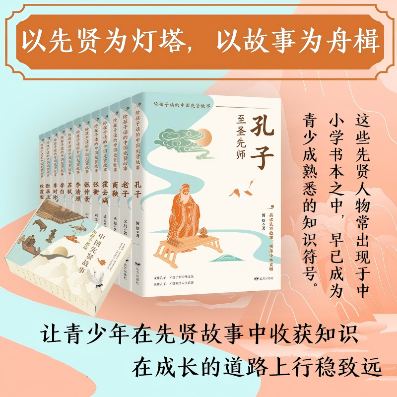 给孩子读的中国先贤故事礼盒版