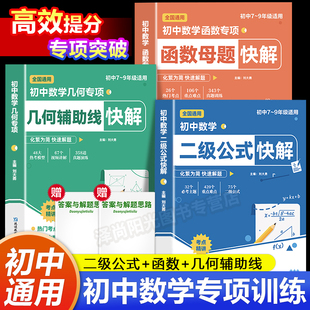 幾何輔助線函數快解七八九年級高頻考法詳細解析一本通中考專項突破高效提分模型多題型講解數學解題思維方法訓練 初中數學二級公式